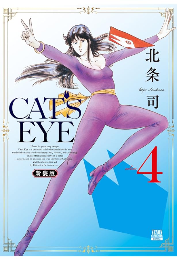 Amazon.co.jp: CAT'S EYE 新装版 (1) (ゼノンコミックスDX) : 北条司: 本
